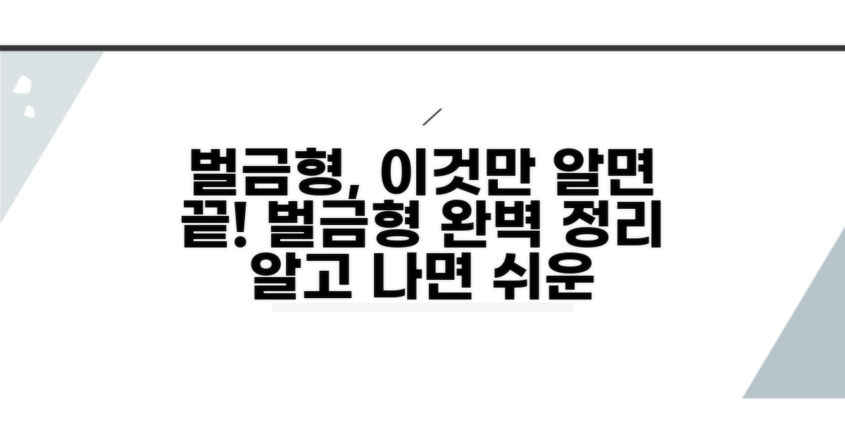 벌금형, 이것만 알면 끝!