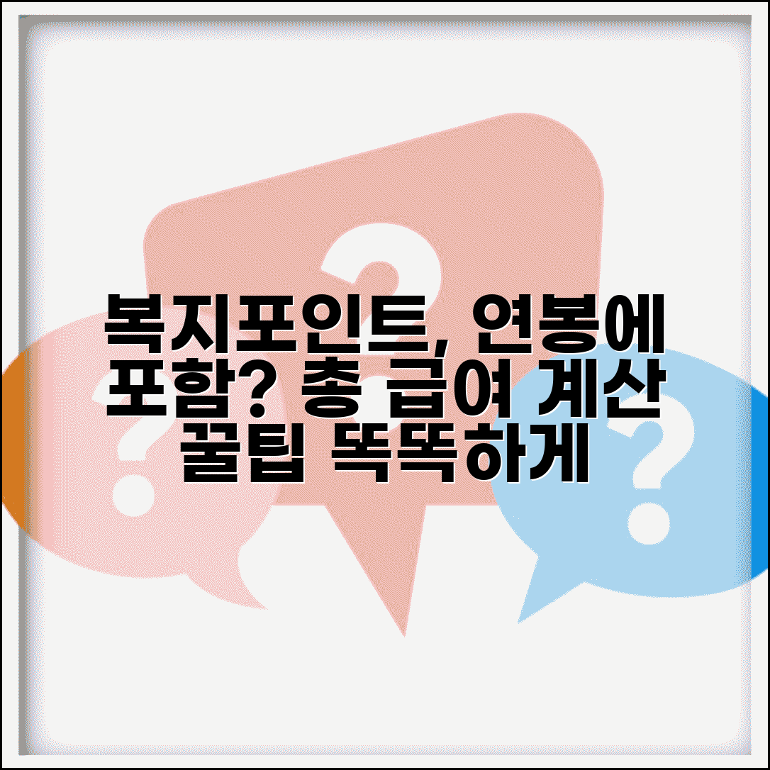 복지포인트 임금 포함시 연봉 계산 | 총 급여액 산정할 때 복지포인트 반영 여부
