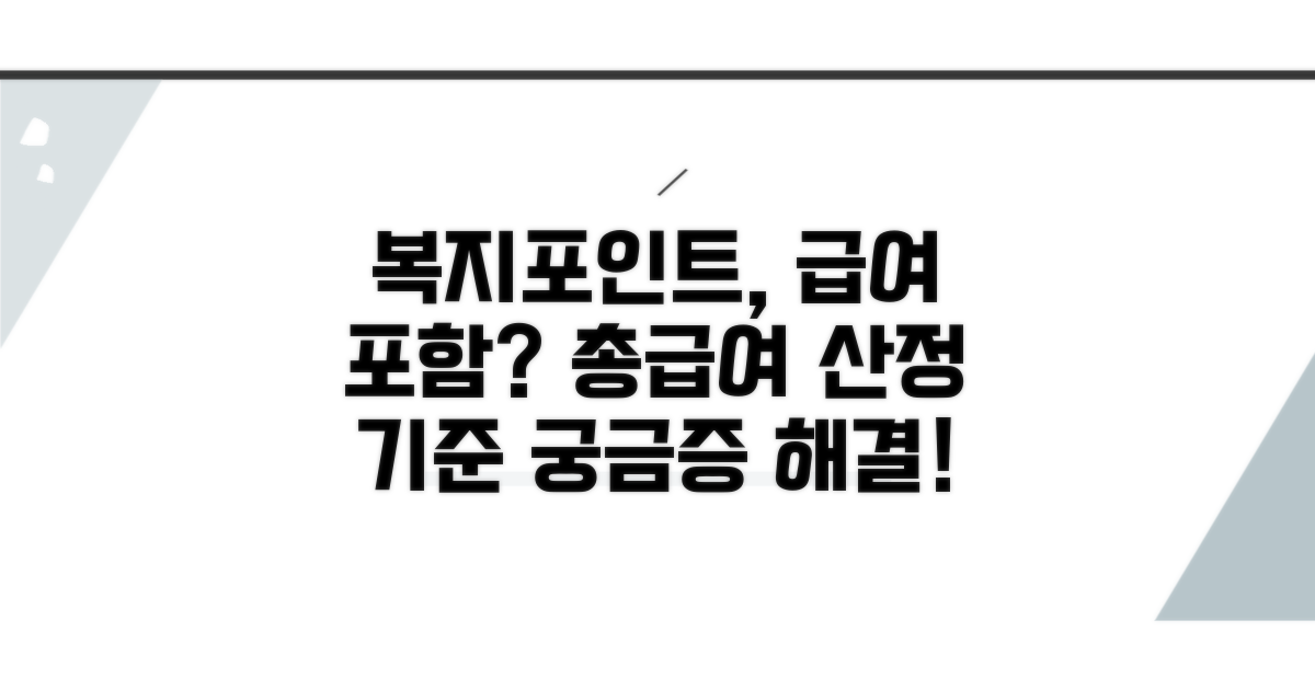 총급여액 산정 시 복지포인트 포함 기준