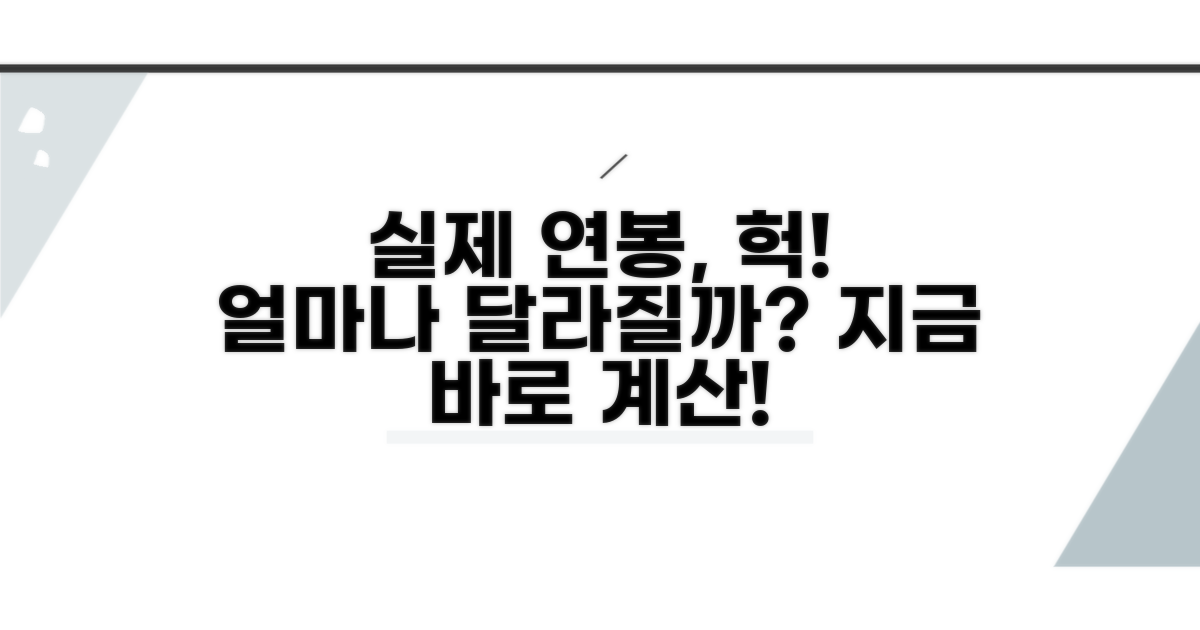 실제 연봉 계산, 이렇게 달라져요