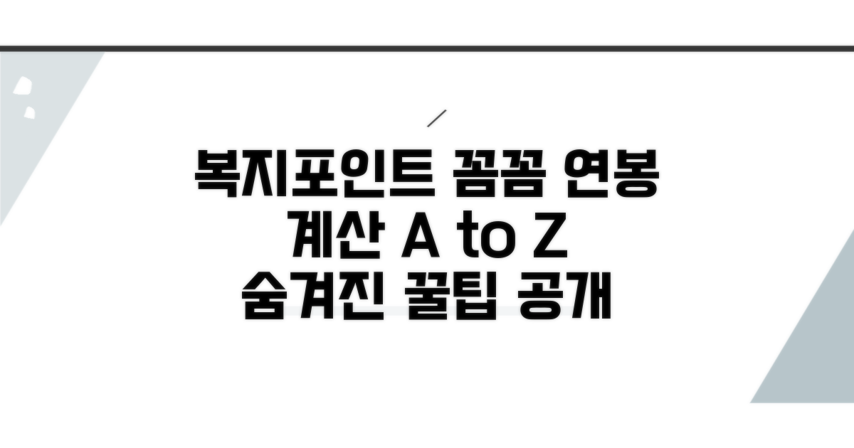 복지포인트, 연봉 계산의 비밀