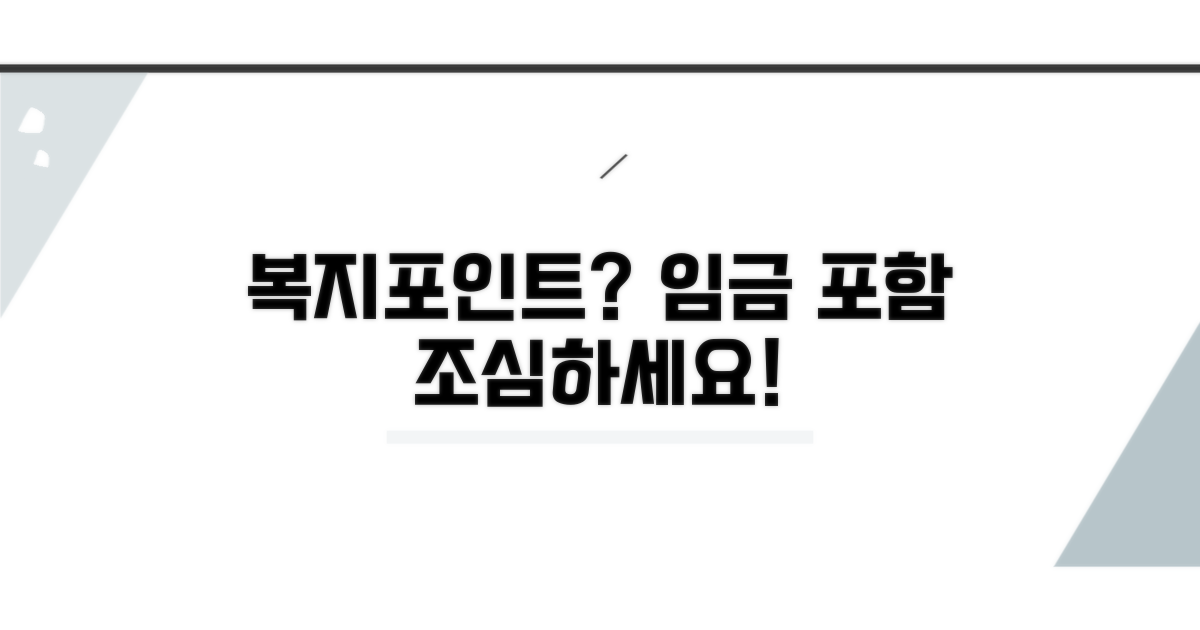주의! 복지포인트, 임금 포함의 함정