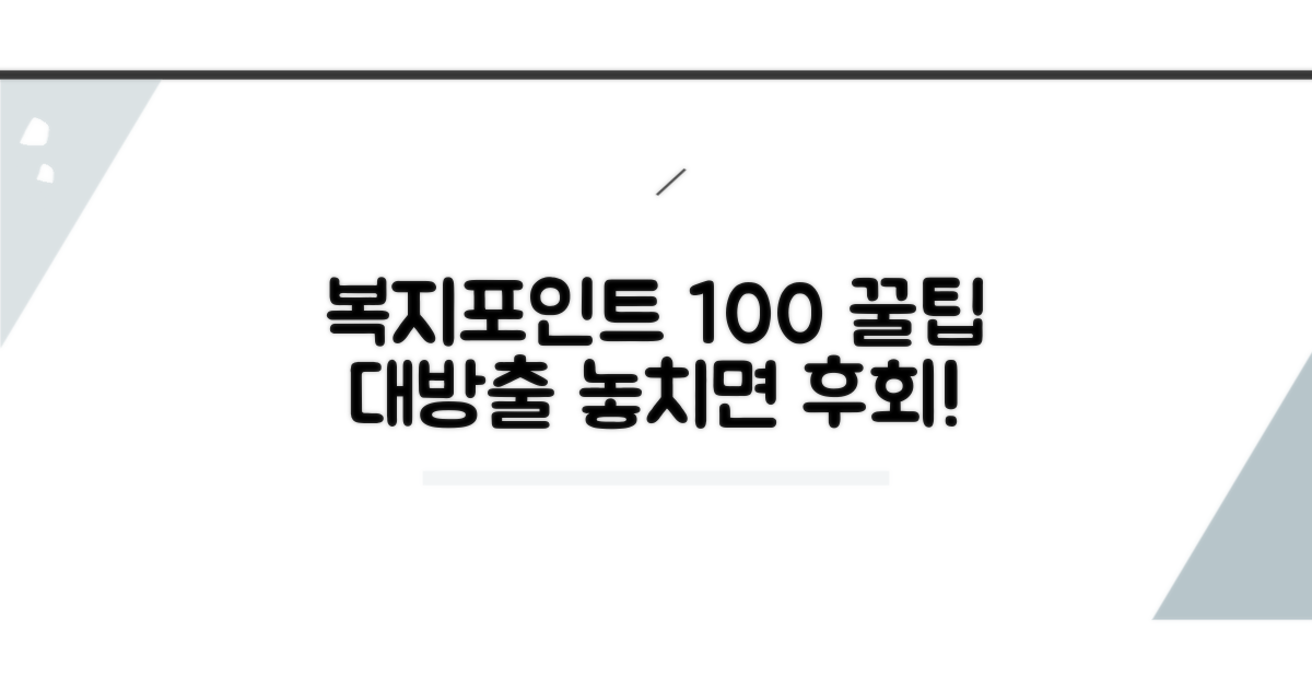 복지포인트 100% 활용 꿀팁