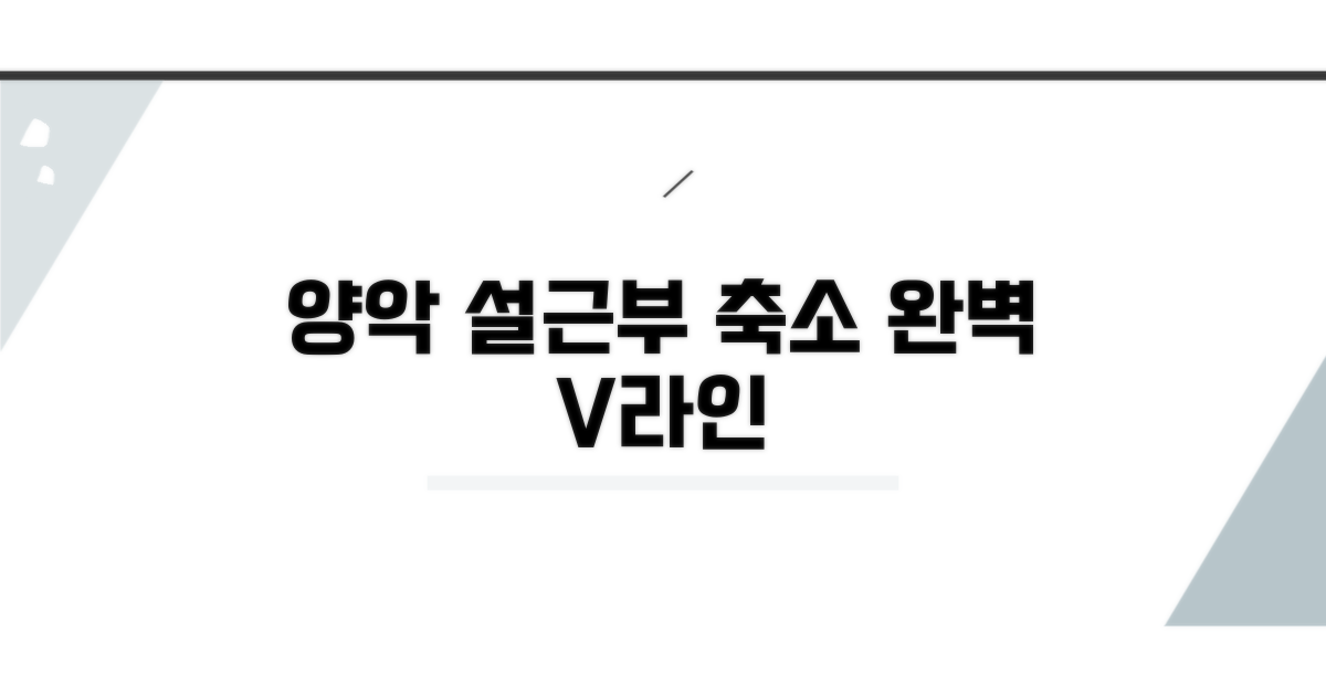 양악 수술, 설근부 축소술 효과