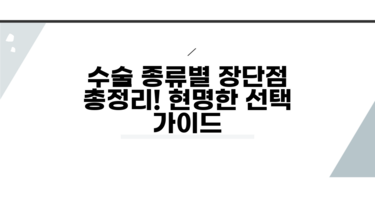 수술 종류별 장단점 분석