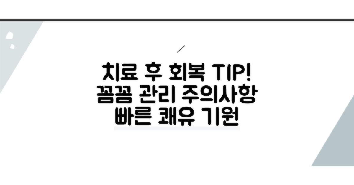 치료 후 주의사항과 회복 관리