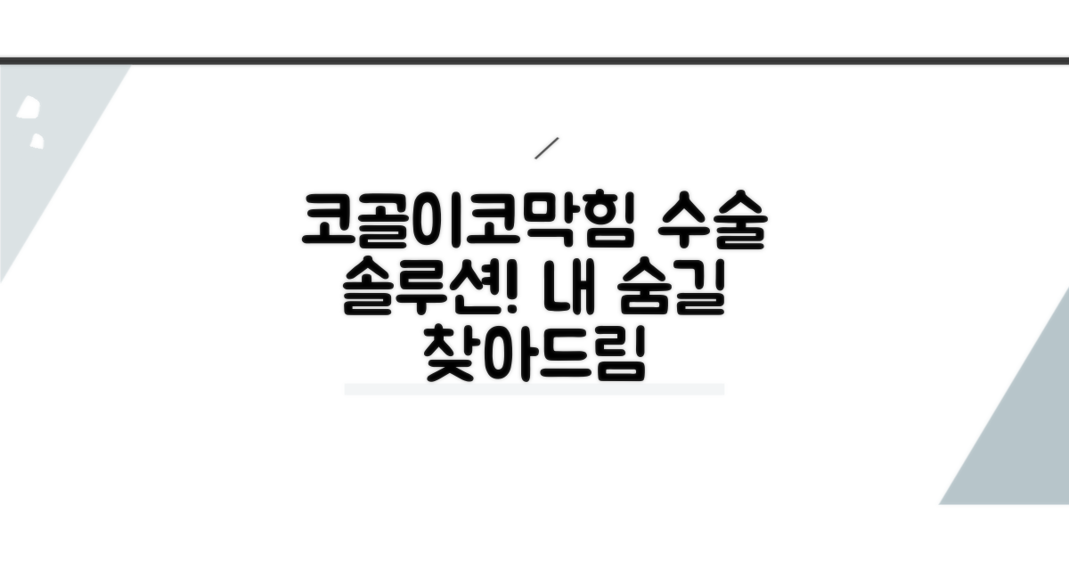 코골이, 코막힘 수술 방법