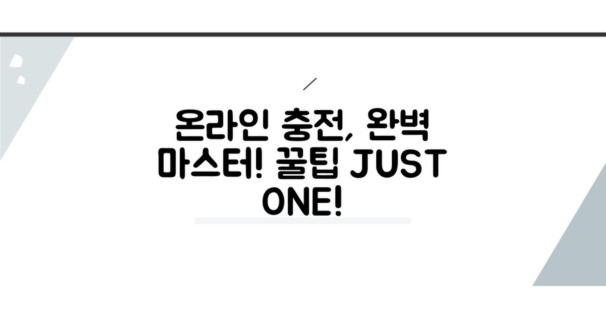 온라인 충전, 이것만 알면 끝!