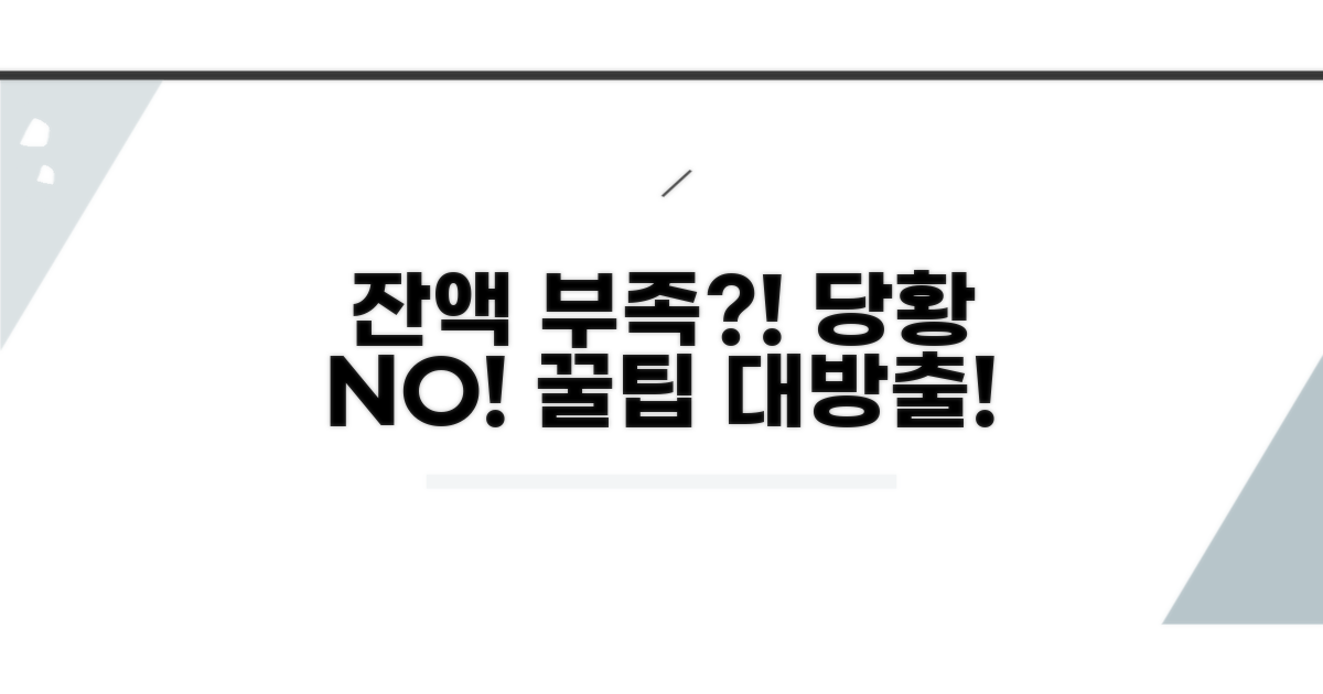 잔액 부족, 당황하지 않는 법