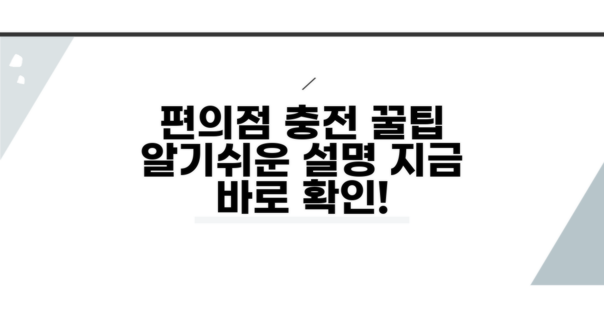 편의점 충전 방법 상세 안내