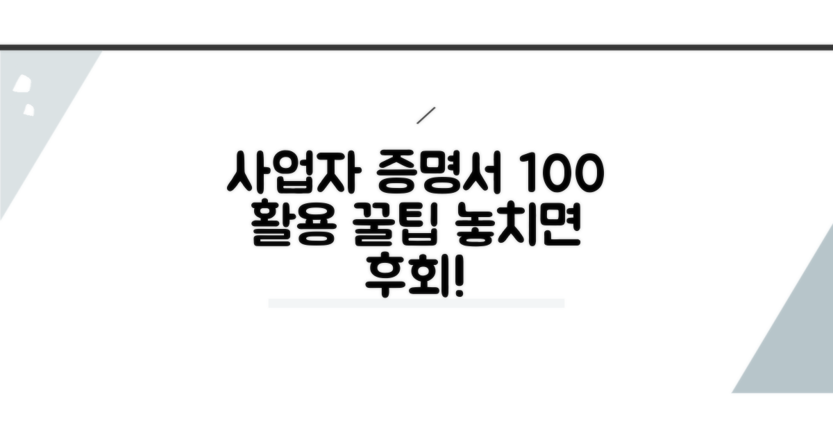사업자 증명서 100% 활용 꿀팁