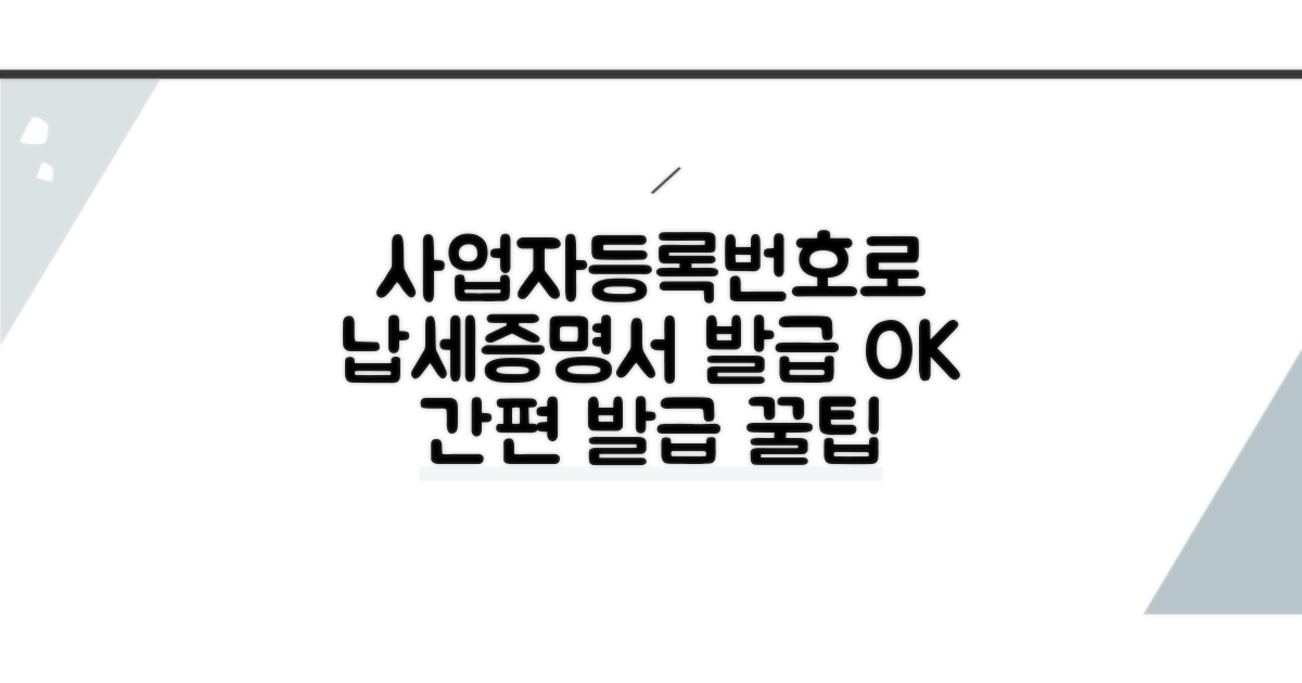 사업자등록번호로 납세증명서 발급