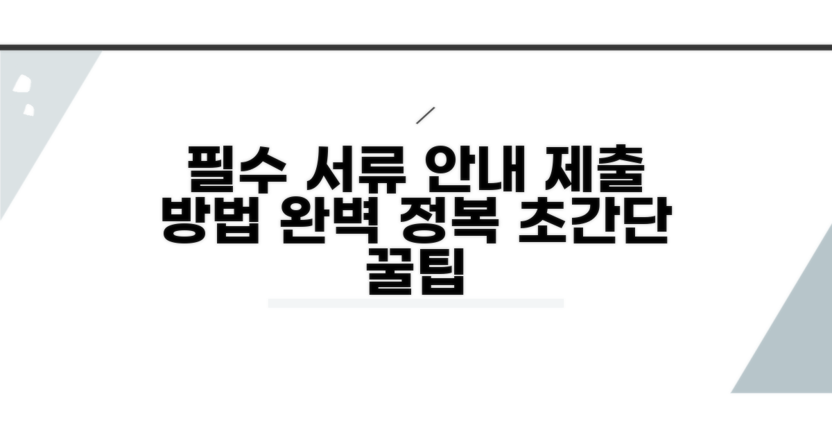 필요 서류 및 제출 방법 알아보기