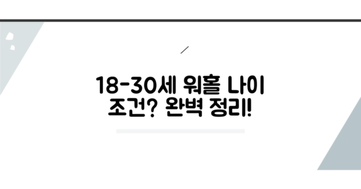 만 18세 이상 30세 이하 워홀 나이 요건