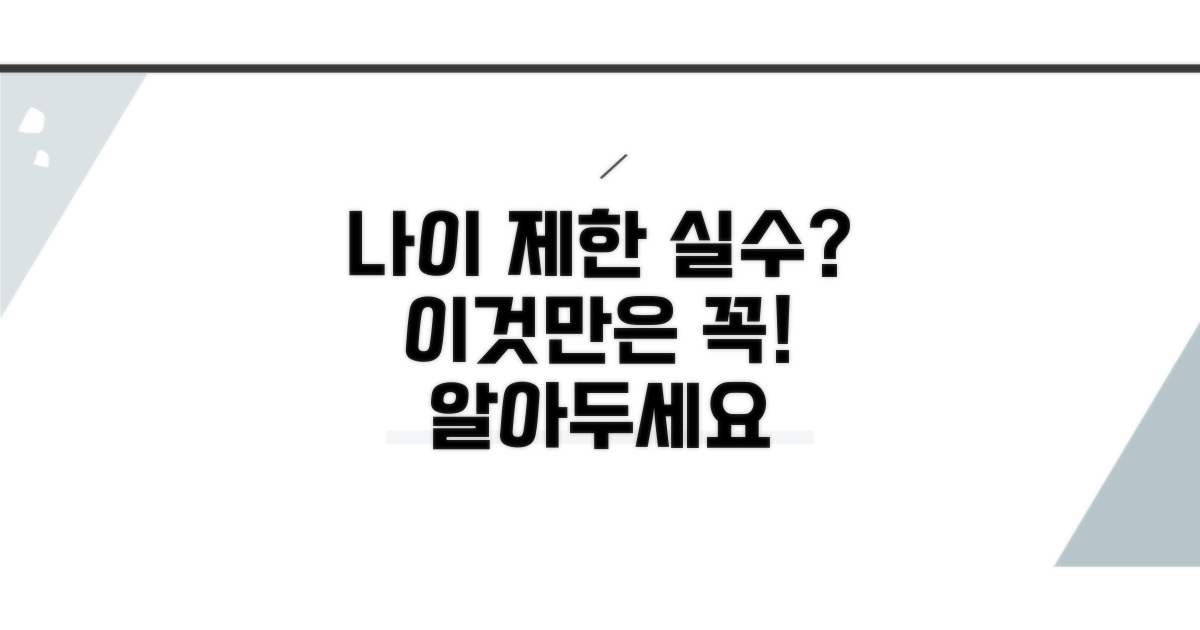 나이 제한 관련 흔한 실수와 주의점