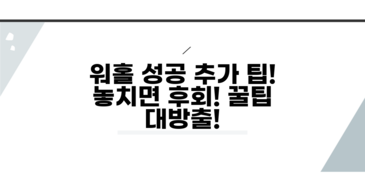 성공적인 워홀을 위한 추가 팁