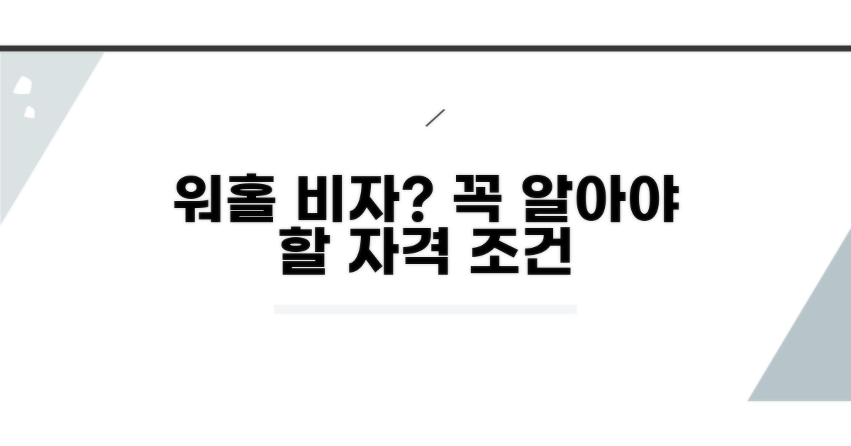 워킹홀리데이 비자 자격 상세 분석