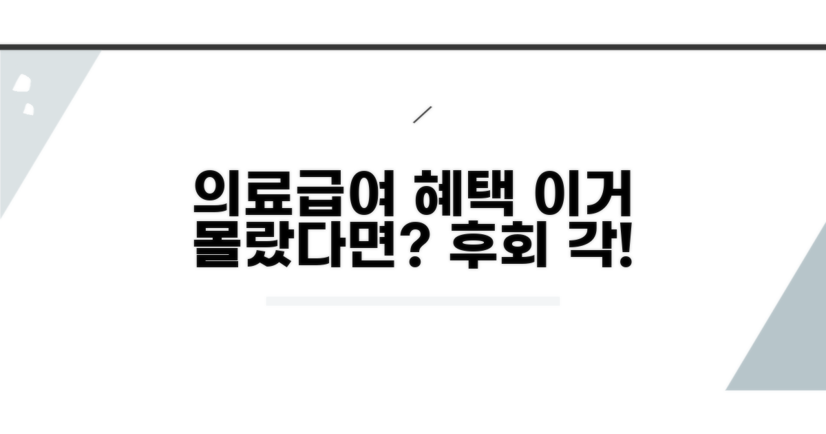 의료급여 혜택, 놓치면 후회해요