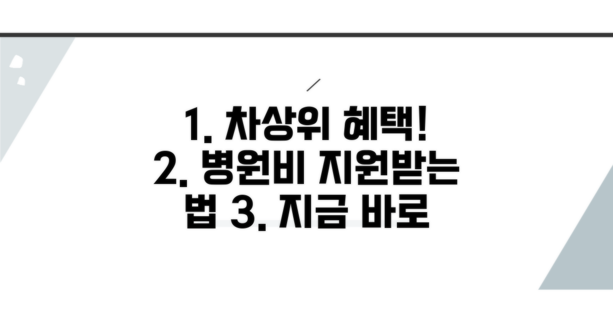 차상위 의료비 지원 혜택 확인 방법