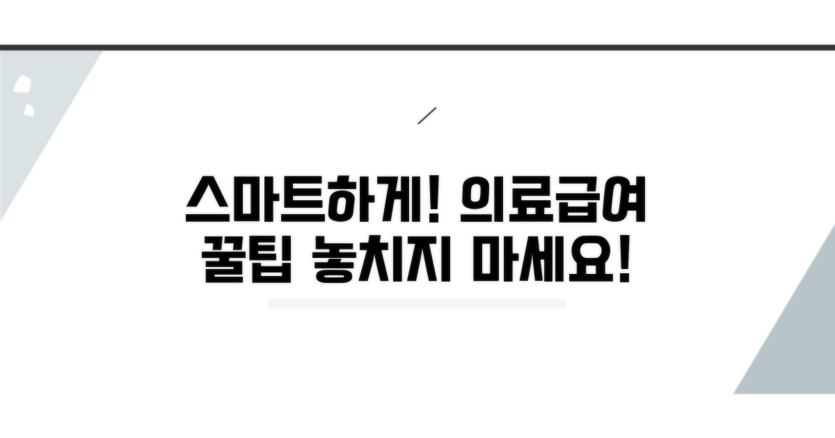 스마트하게 의료급여 활용하기