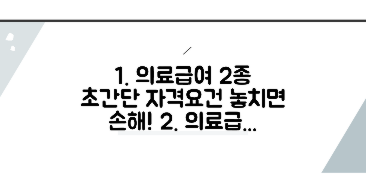 의료급여 2종 자격 조건 완전정리