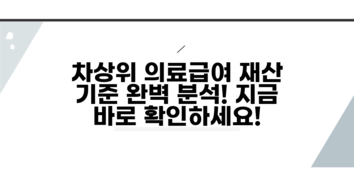 차상위 의료급여 재산기준 알아보기