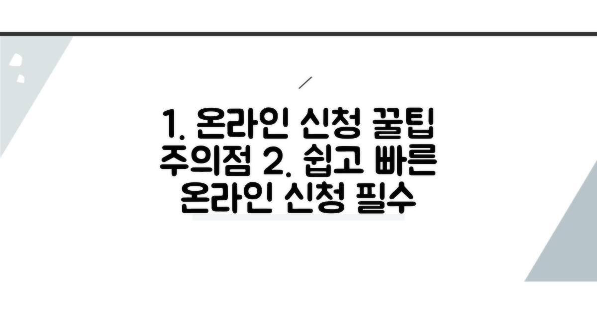 온라인 신청 절차 및 주의사항
