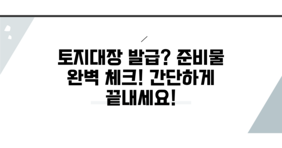 토지대장 열람, 발급 준비물 확인