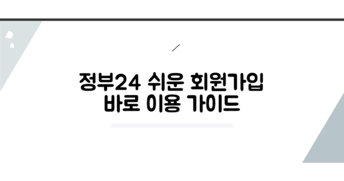 정부24 회원가입부터 이용 가이드