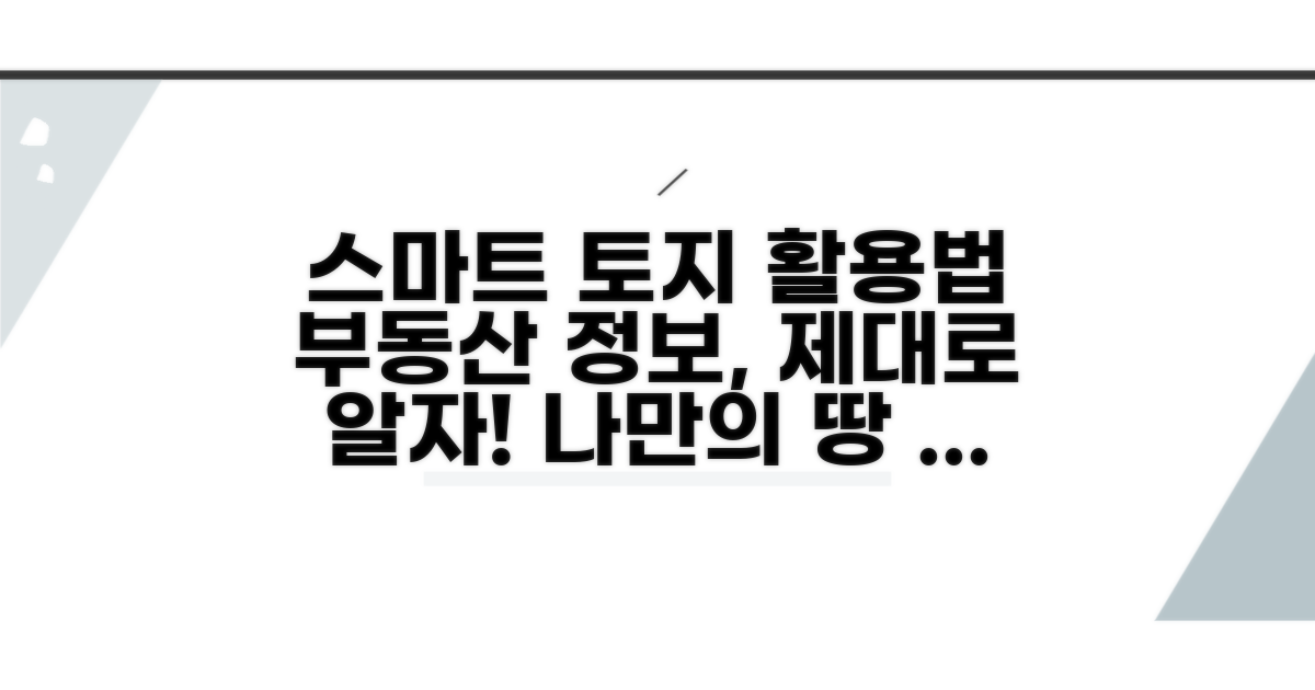 스마트하게 토지 정보 활용하기