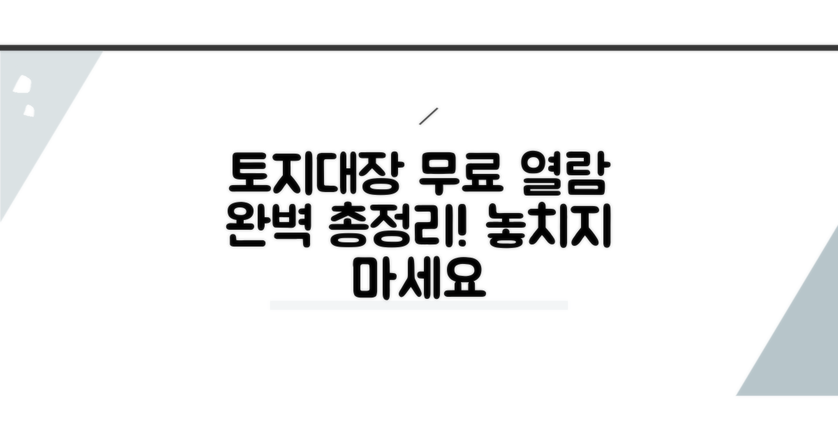 토지대장 무료 열람 사이트 총정리