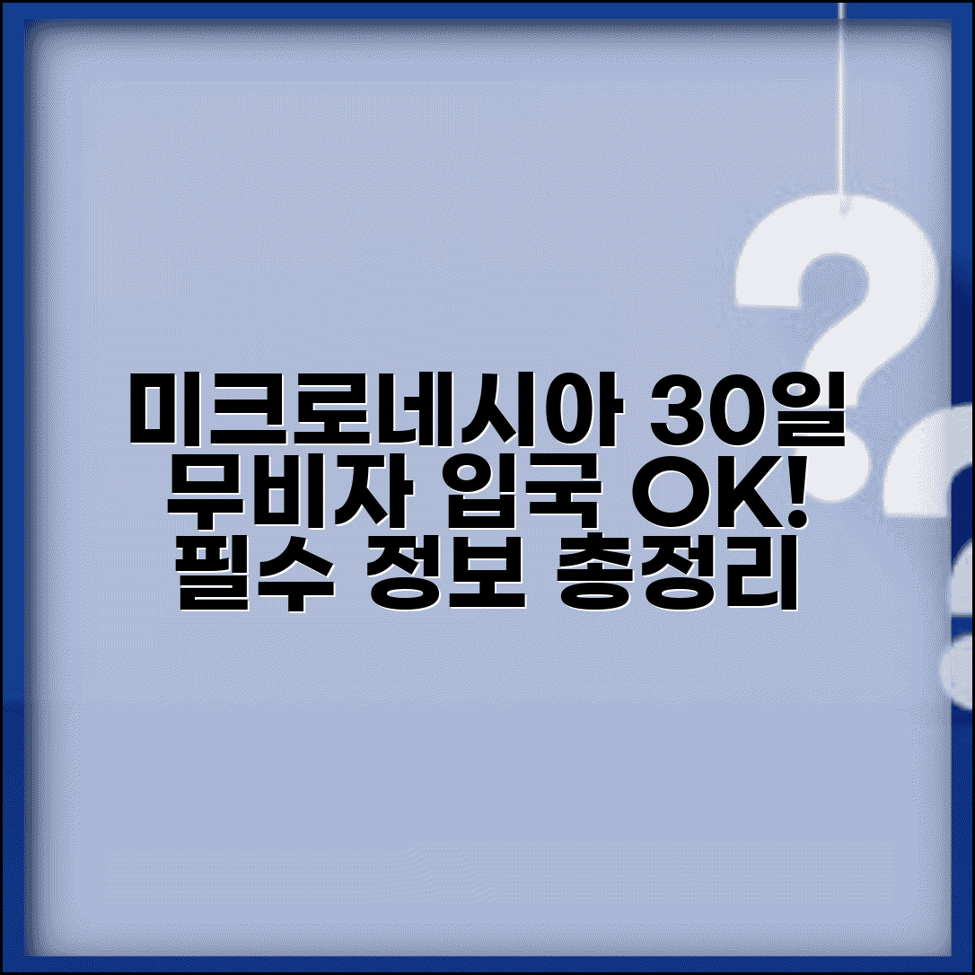 미크로네시아 비자 면제 30일 | 무비자 입국 정보, 체류 기간 및 주의사항 총정리