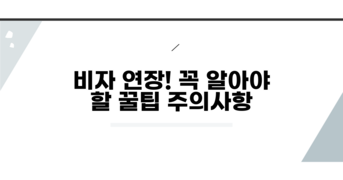 체류 기간 연장 및 주의사항 알아보기