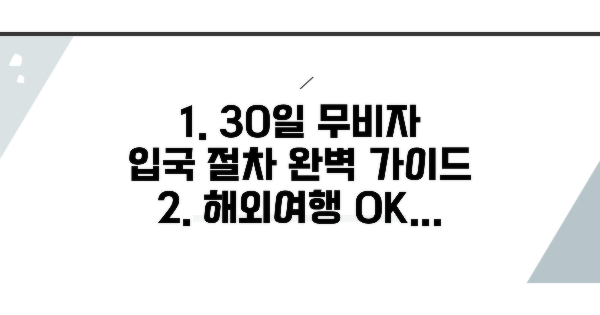 30일 무비자 입국 절차 상세 안내