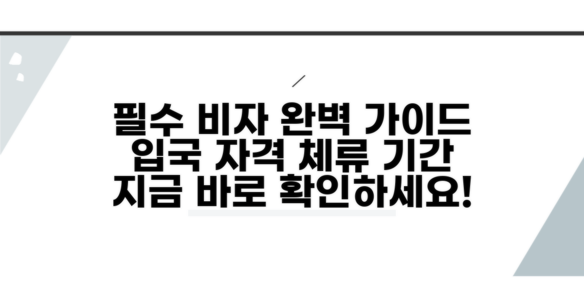 입국 자격과 체류 기간 완벽 분석