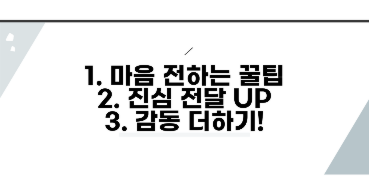 마음 전달 위한 추가 꿀팁