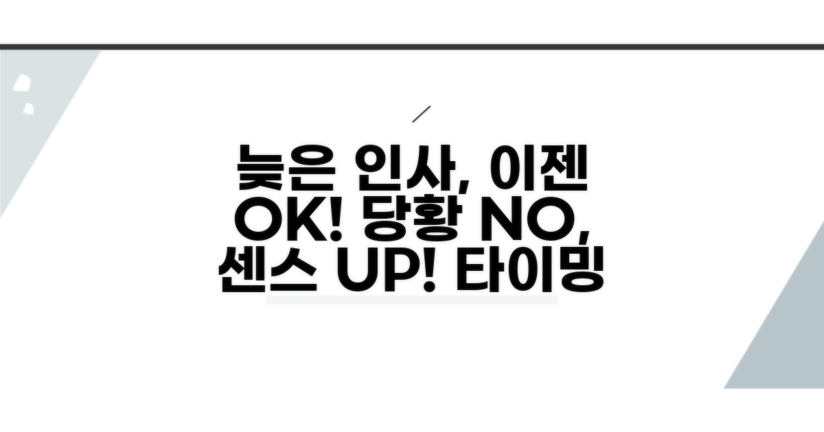 시간 놓쳤을 때 늦은 인사법