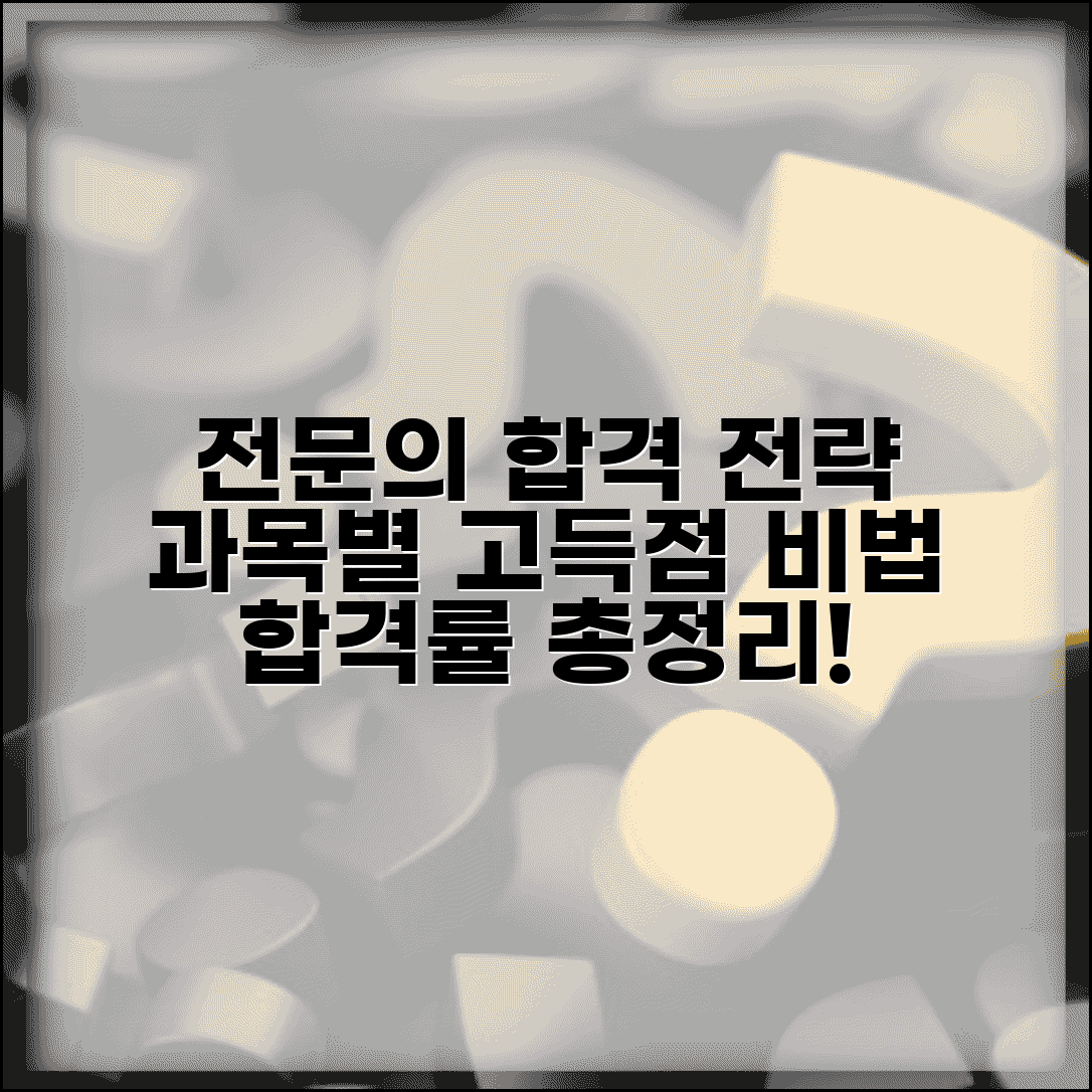 전문의 시험 합격 전략 | 시험 과목별 고득점 비법 및 합격률 정보 총정리