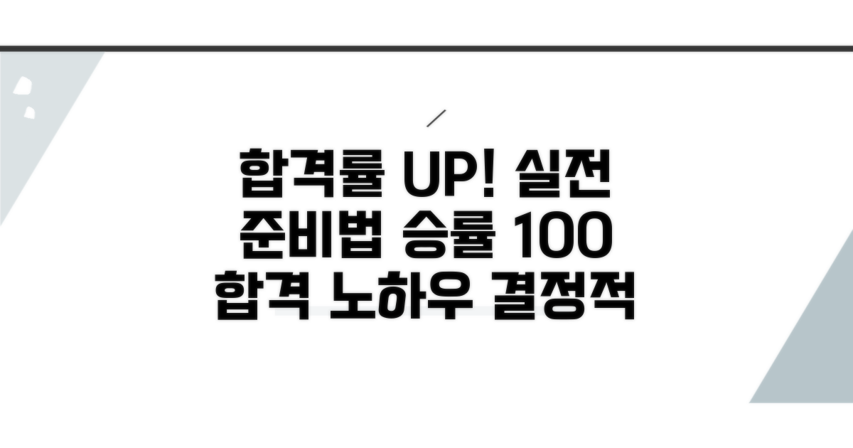 실전 합격률 높이는 준비법