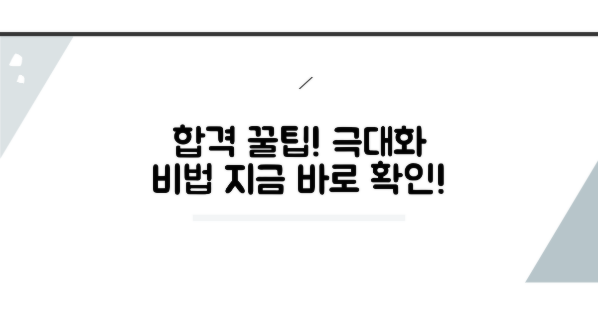 합격률 극대화 꿀팁 대공개