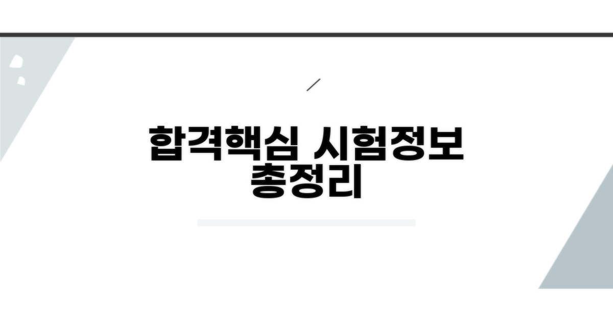합격 좌우하는 시험 정보 총정리