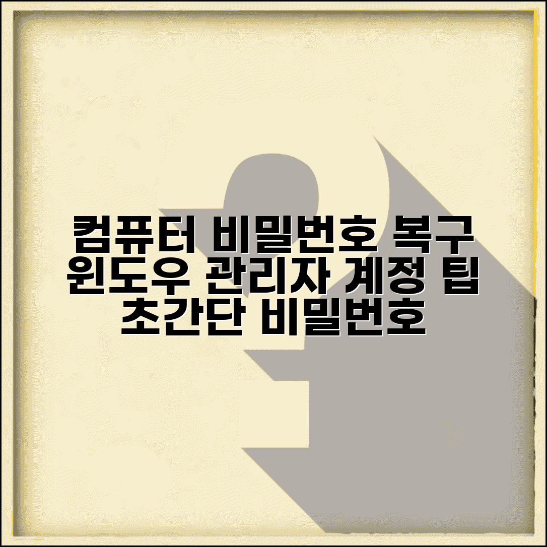 컴퓨터 비밀번호 해제방법 복구 | 윈도우 관리자 계정 활성화 및 비밀번호 재설정 팁
