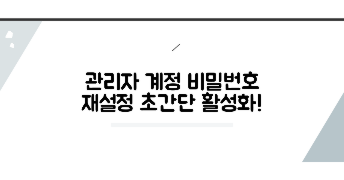 관리자 계정 활성화 및 비밀번호 재설정