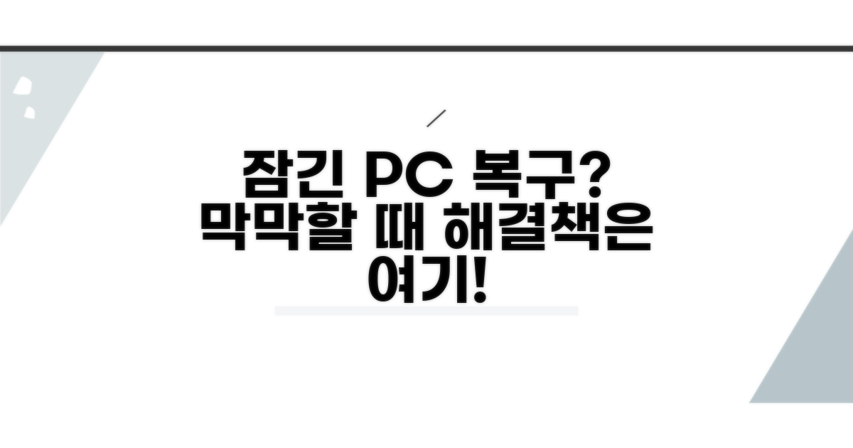 잠긴 컴퓨터 복구, 막막할 때 이렇게!