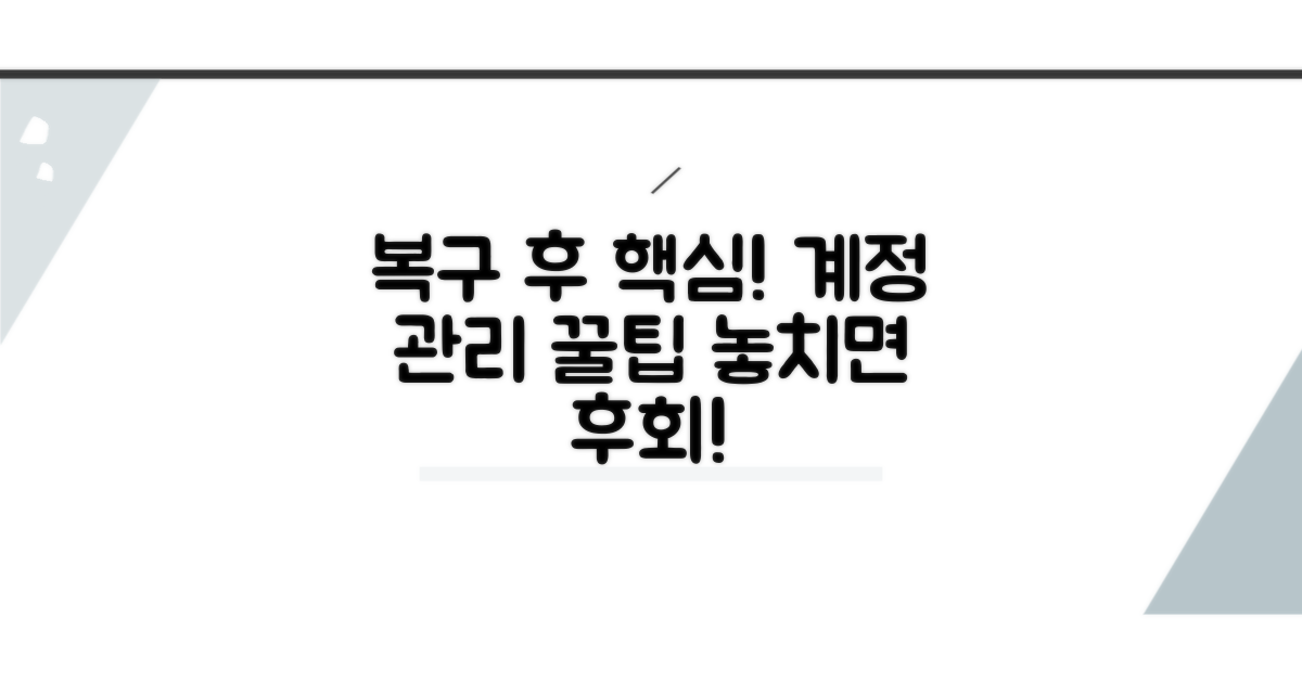 복구 후 계정 관리 꿀팁까지