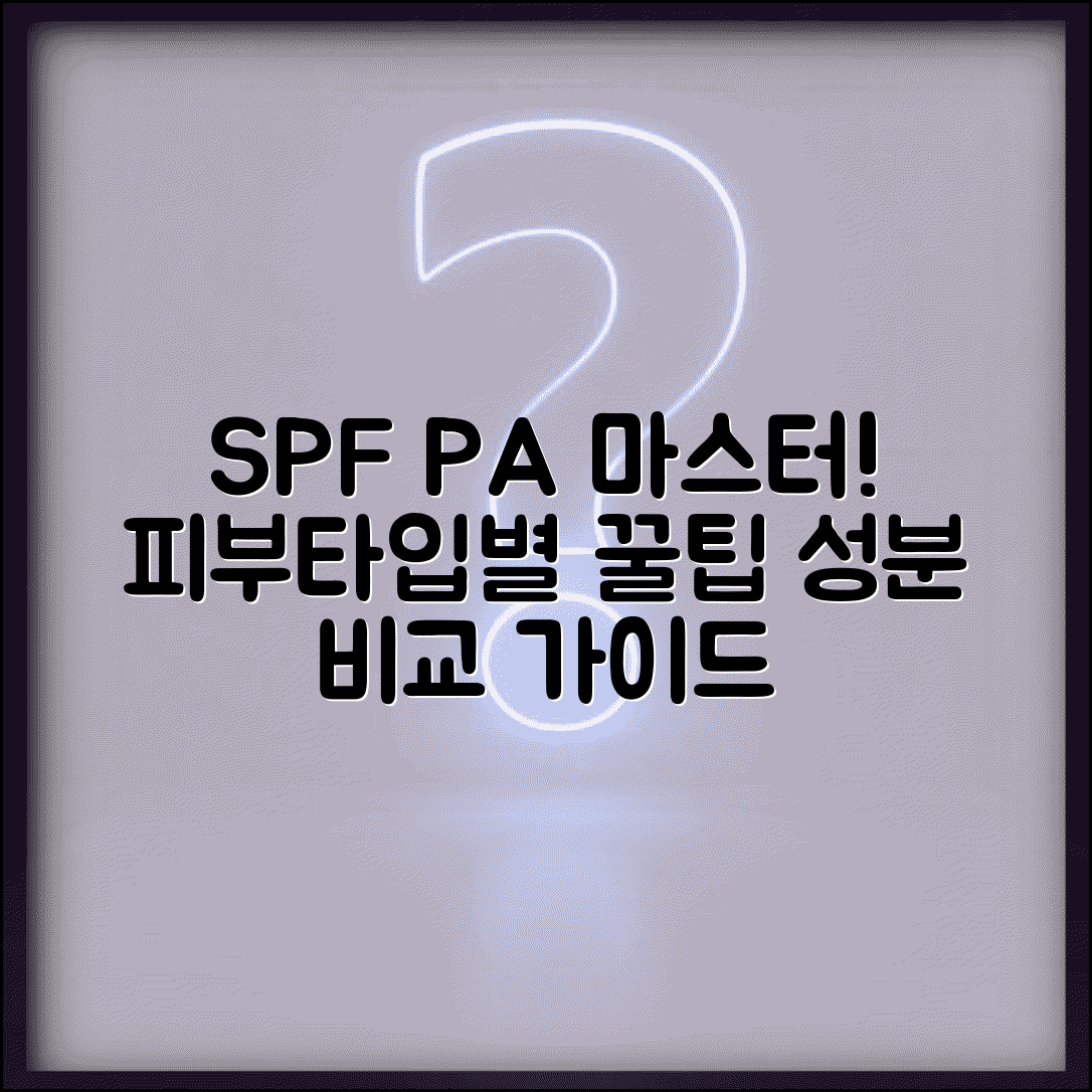 선크림 SPF PA 지수표와 자외선 차단제 선택법 | 피부타입별 가이드, 효능 및 성분 비교