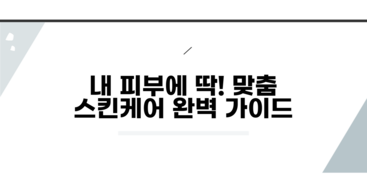 피부 타입별 맞춤 가이드