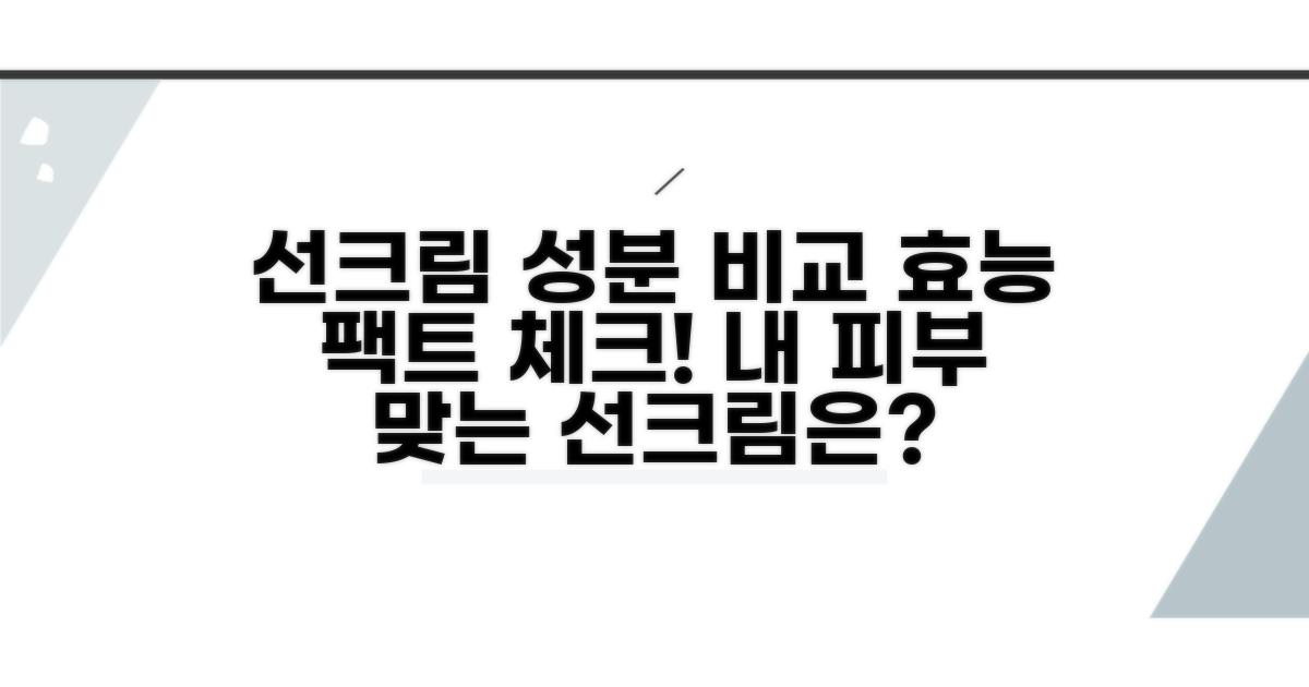 선크림 성분 비교와 효능 확인