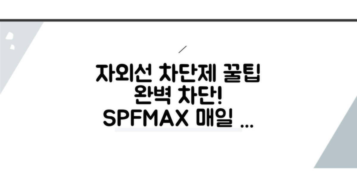 자외선 차단제 똑똑하게 쓰는 꿀팁