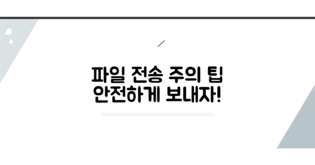 파일 전송 시 주의할 점과 팁